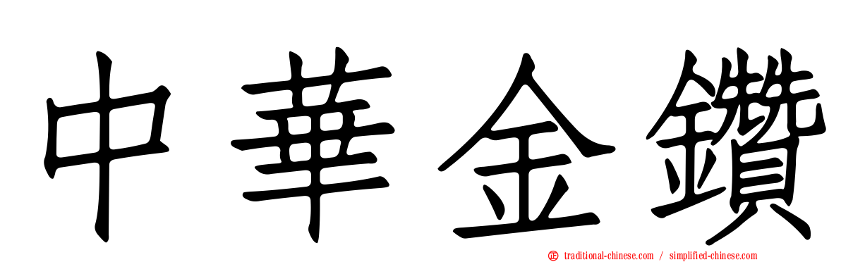 中華金鑽