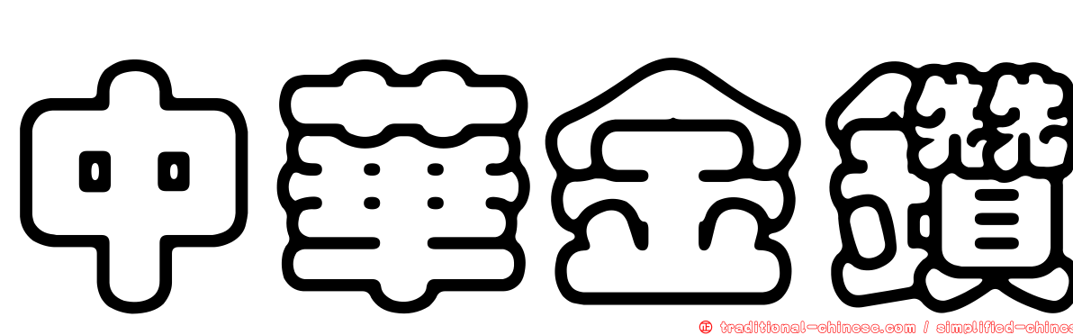 中華金鑽