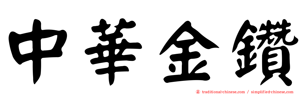 中華金鑽