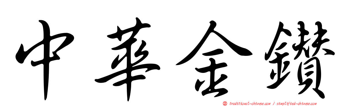 中華金鑽