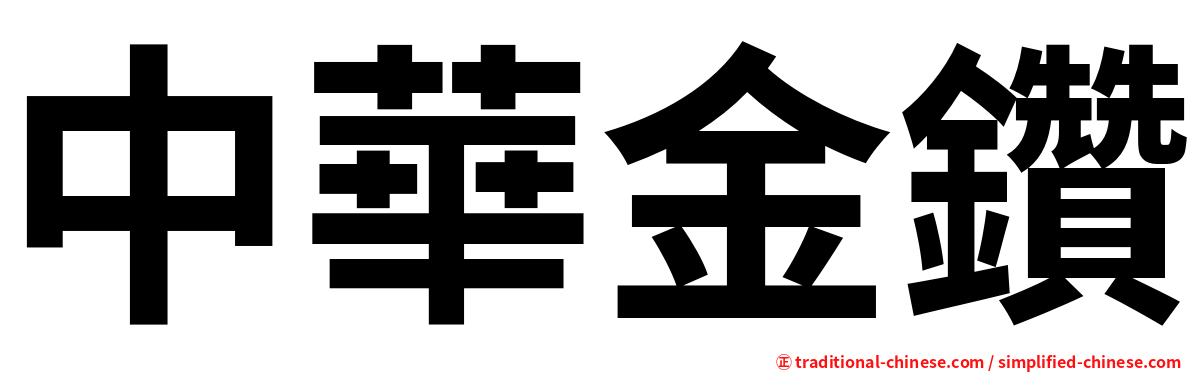 中華金鑽