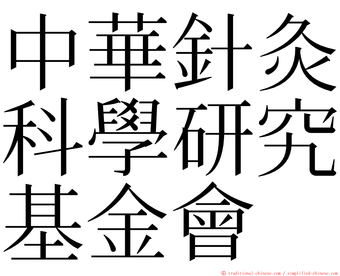 中華針灸科學研究基金會 ming font