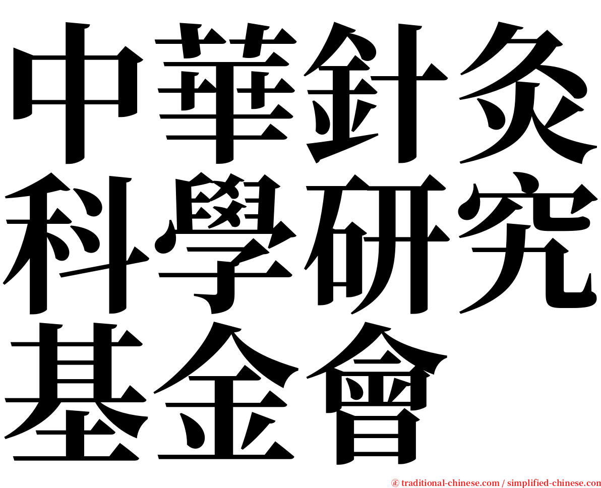 中華針灸科學研究基金會 serif font