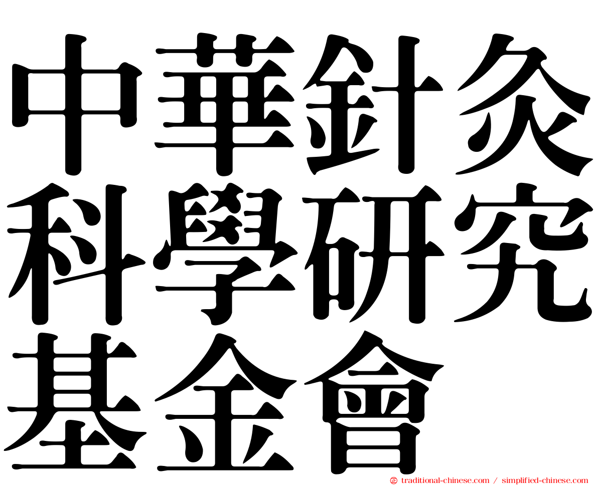 中華針灸科學研究基金會