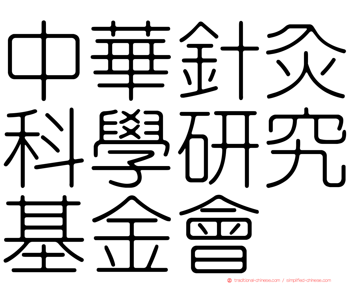 中華針灸科學研究基金會