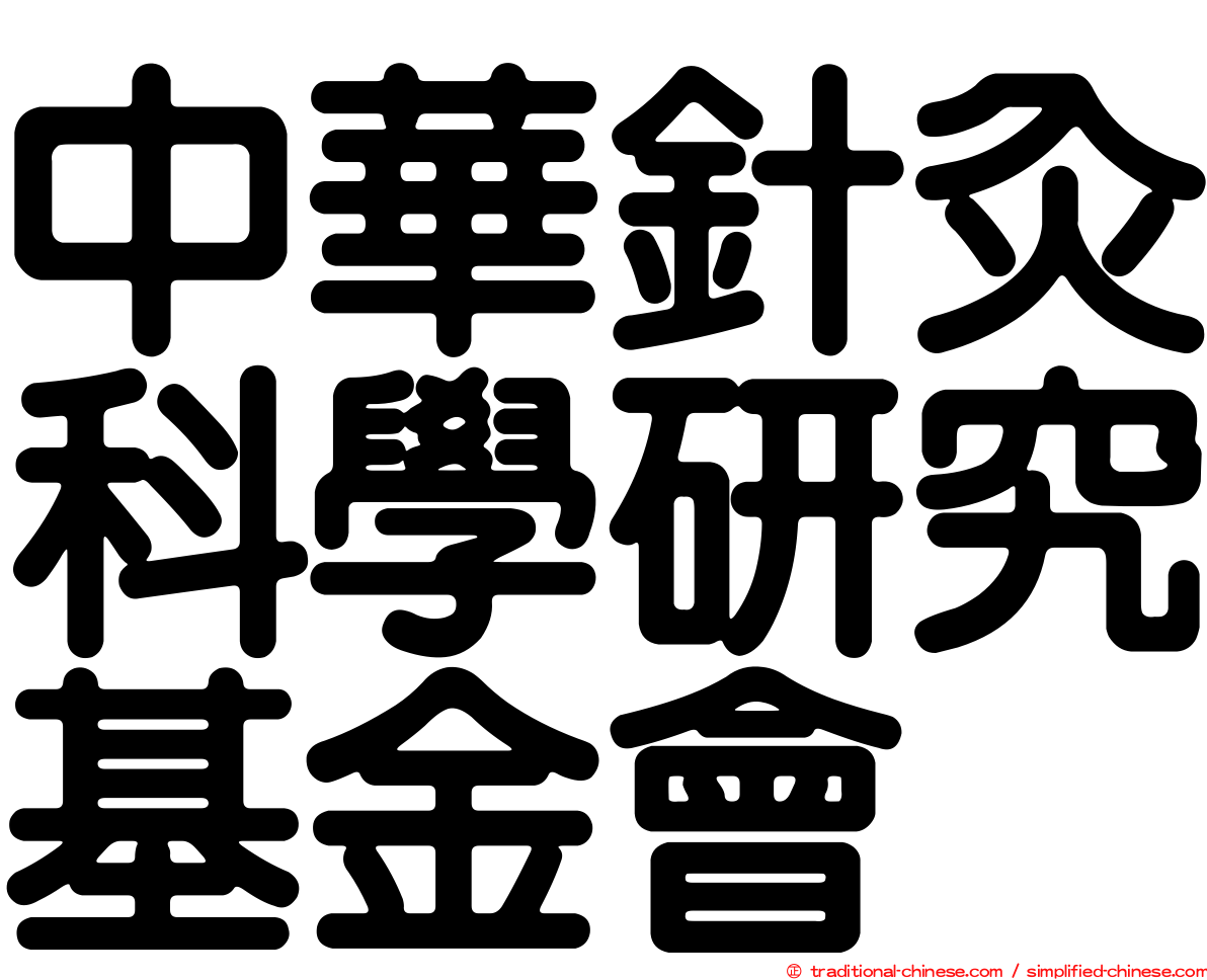 中華針灸科學研究基金會