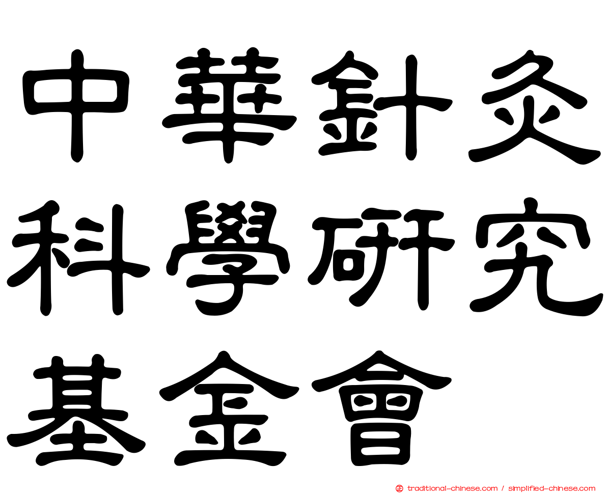 中華針灸科學研究基金會
