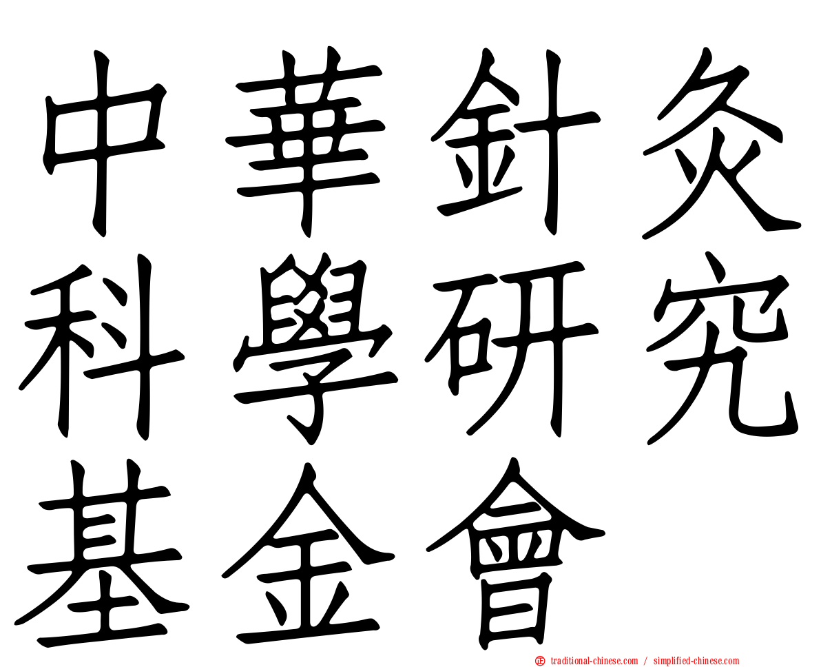 中華針灸科學研究基金會