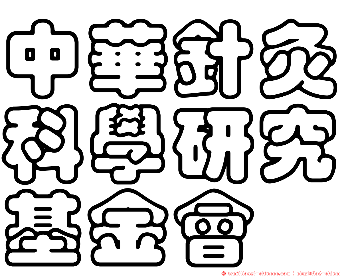 中華針灸科學研究基金會