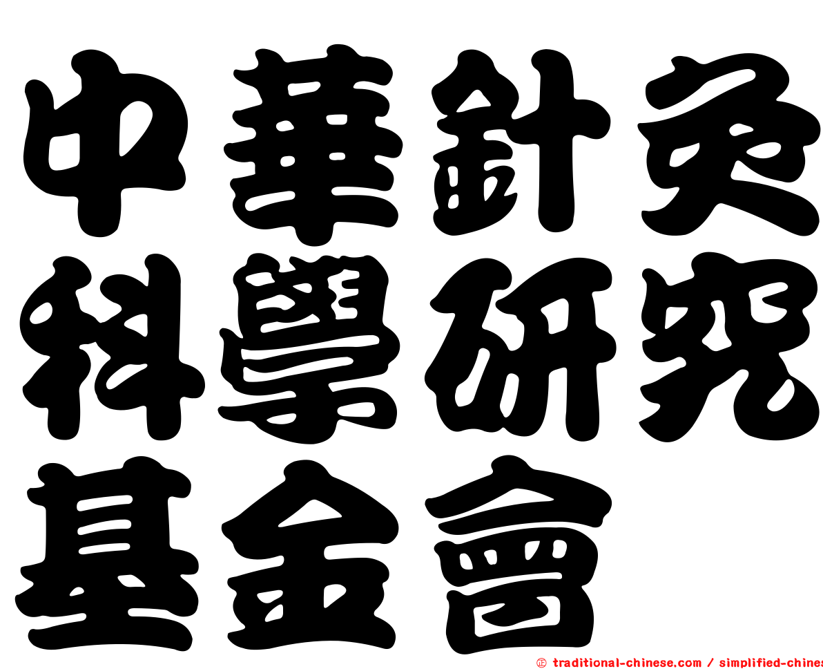 中華針灸科學研究基金會