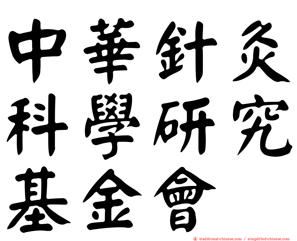 中華針灸科學研究基金會