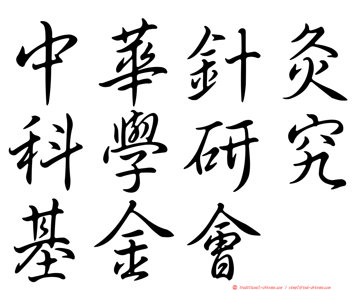 中華針灸科學研究基金會