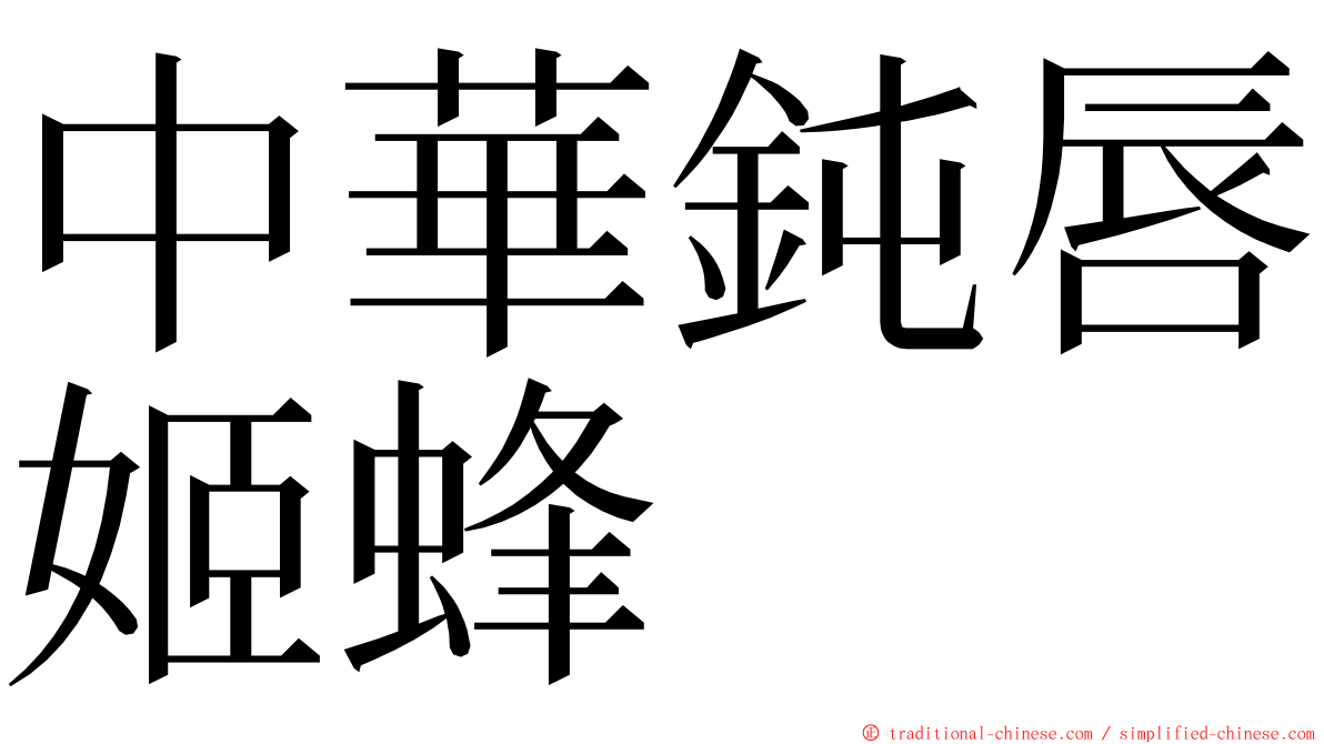 中華鈍唇姬蜂 ming font