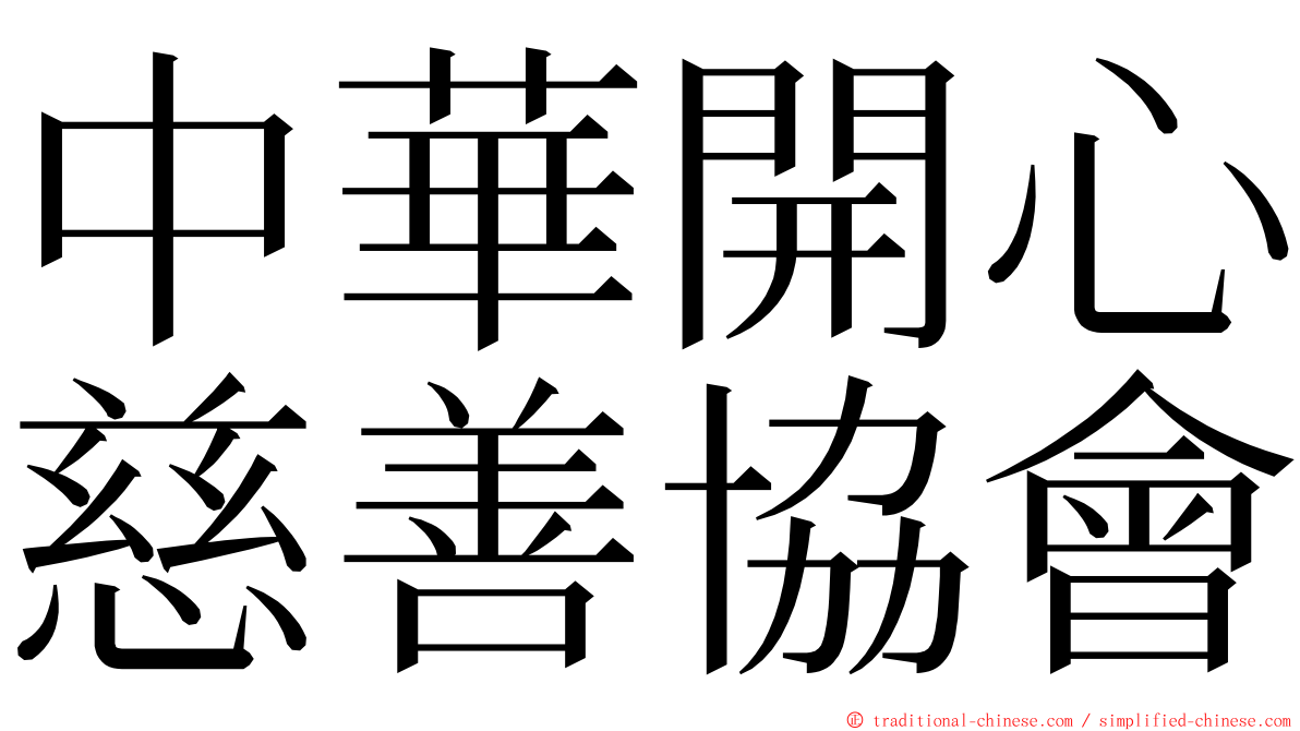 中華開心慈善協會 ming font