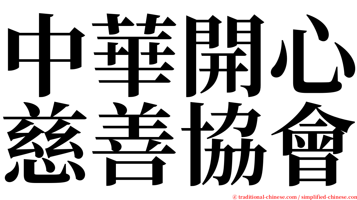 中華開心慈善協會 serif font