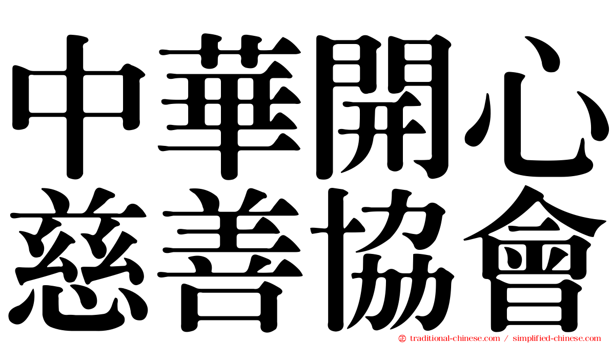 中華開心慈善協會