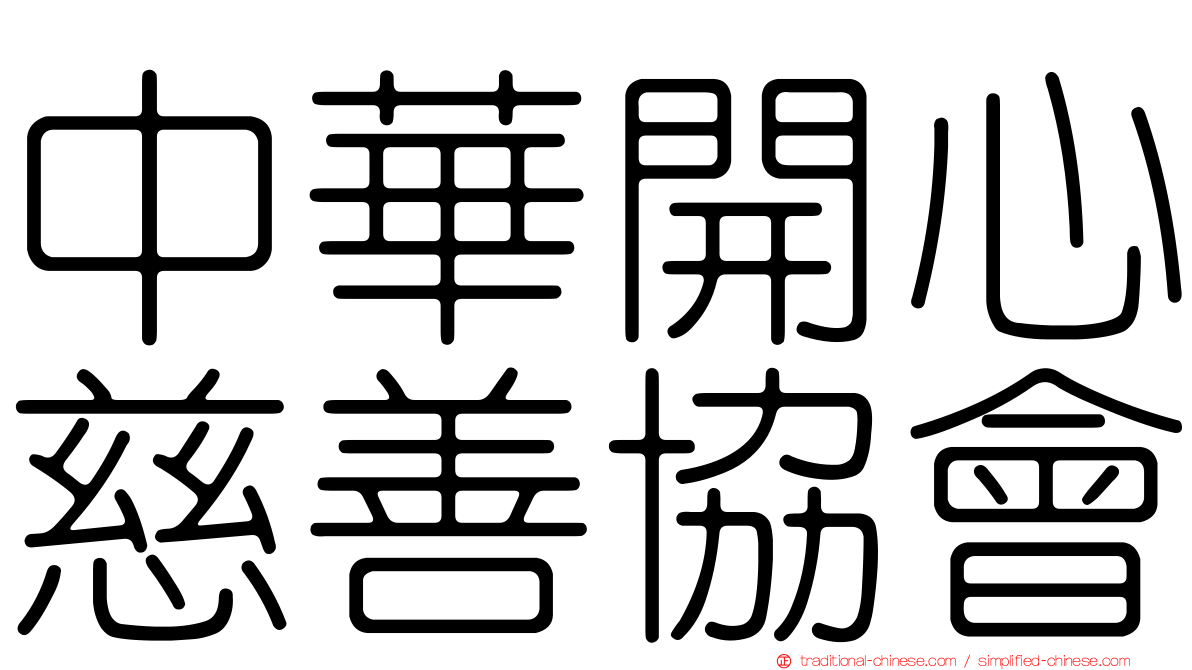 中華開心慈善協會