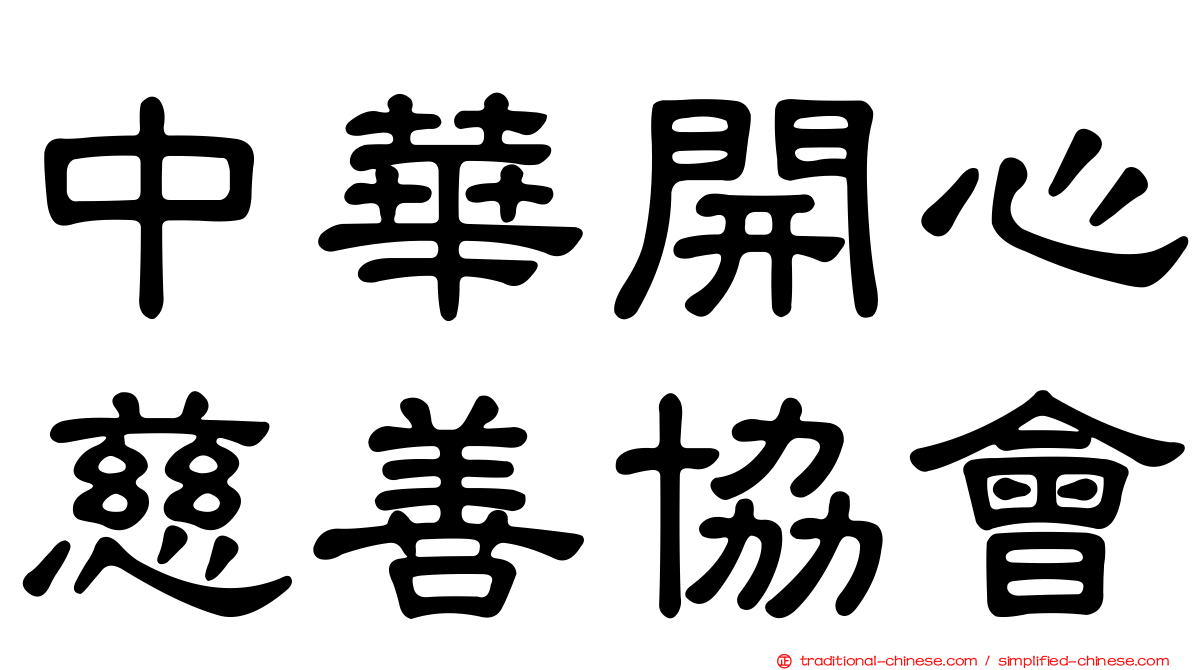 中華開心慈善協會