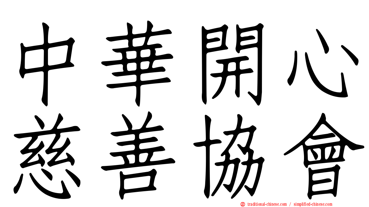 中華開心慈善協會