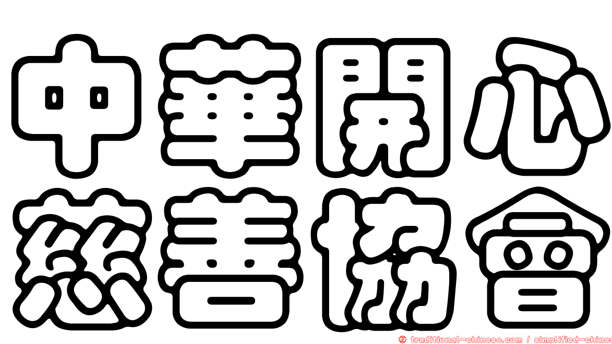 中華開心慈善協會