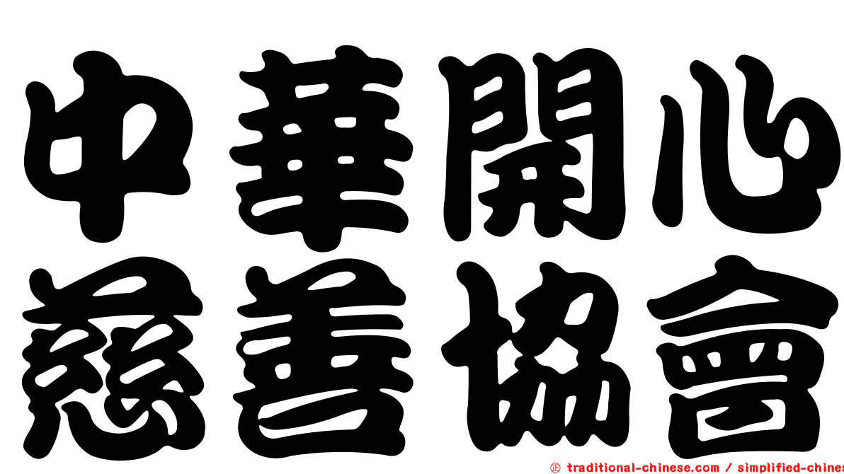 中華開心慈善協會