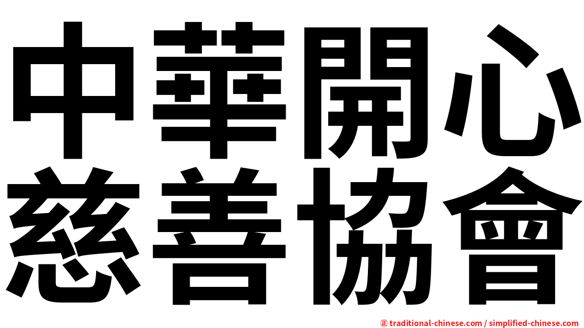 中華開心慈善協會