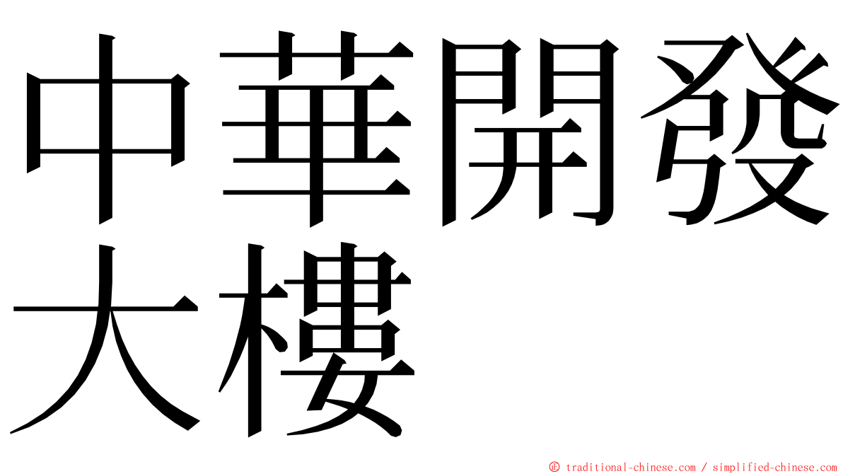 中華開發大樓 ming font