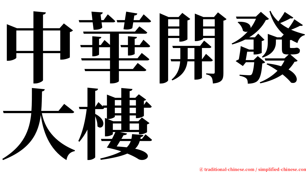 中華開發大樓 serif font