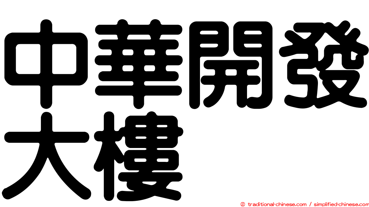 中華開發大樓