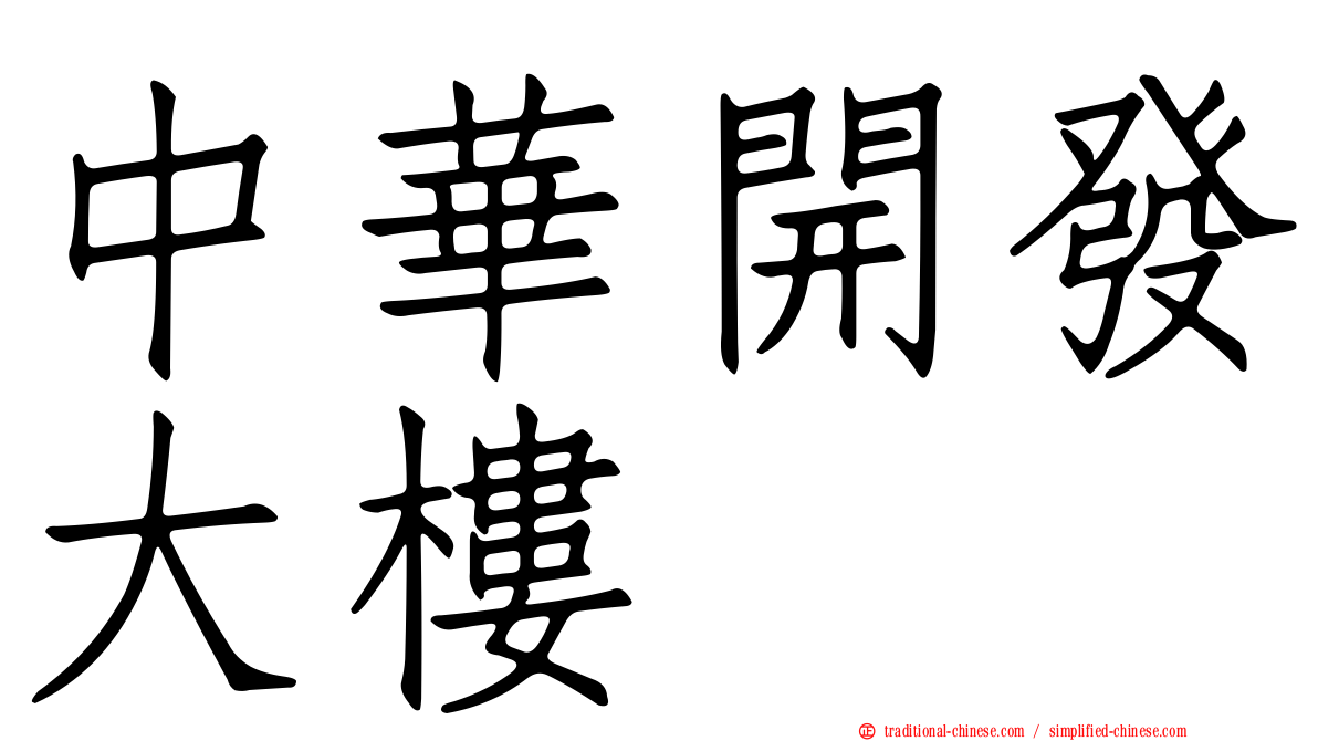 中華開發大樓