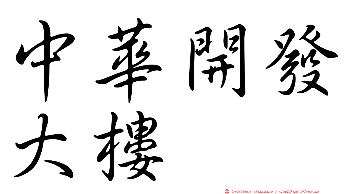 中華開發大樓
