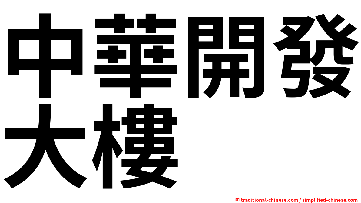 中華開發大樓