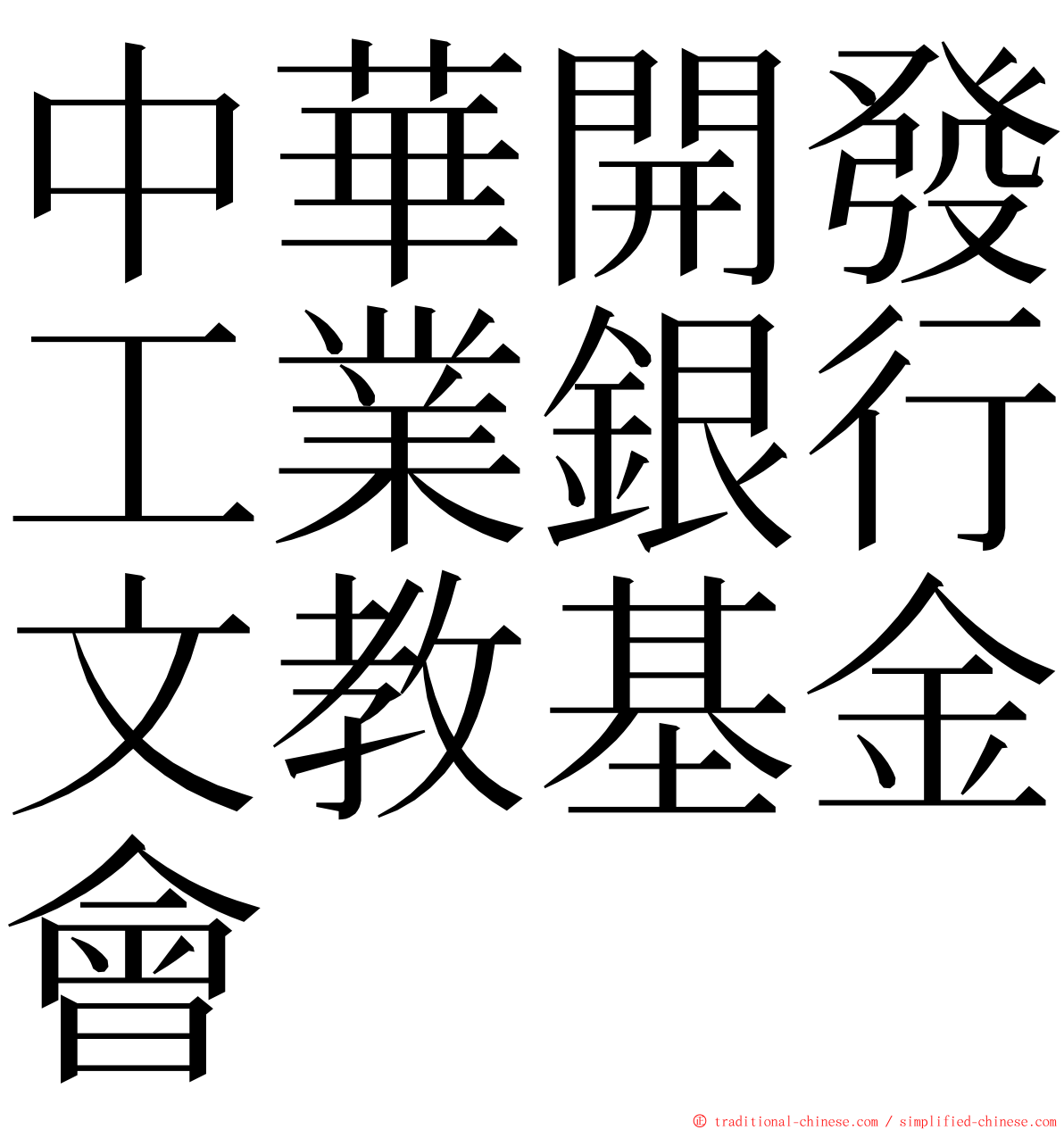 中華開發工業銀行文教基金會 ming font