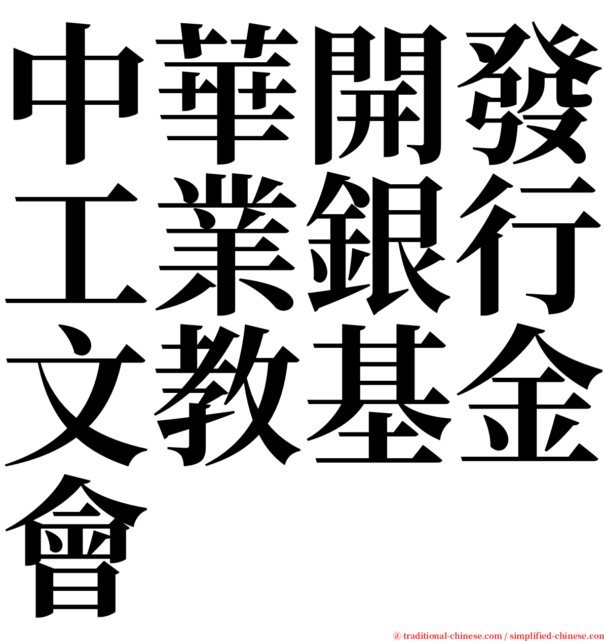 中華開發工業銀行文教基金會 serif font