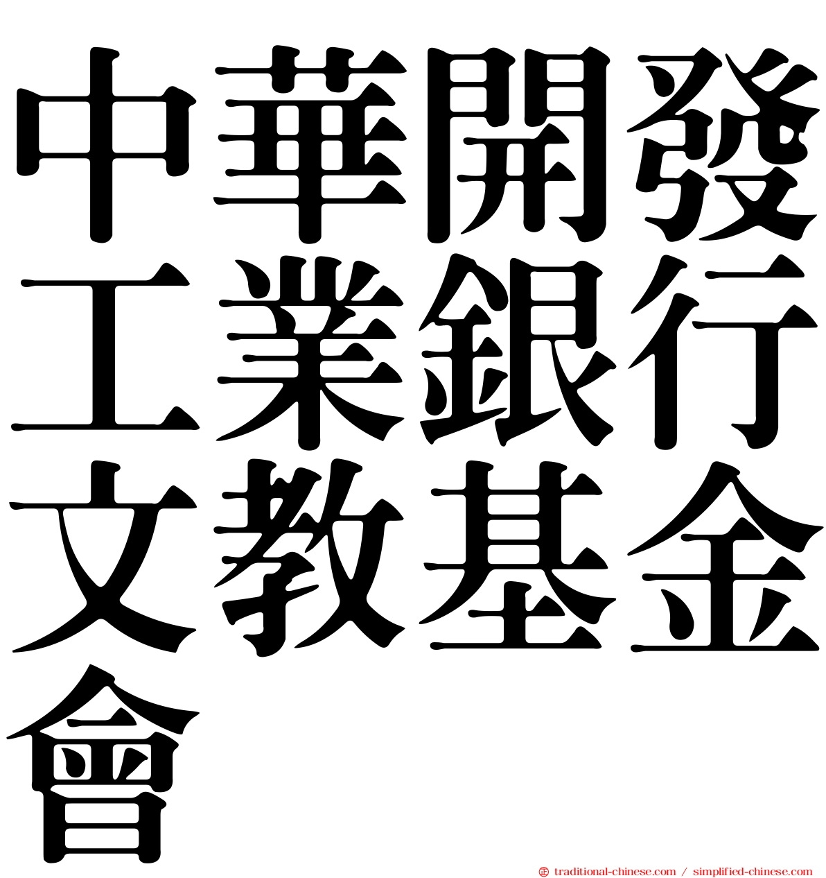 中華開發工業銀行文教基金會