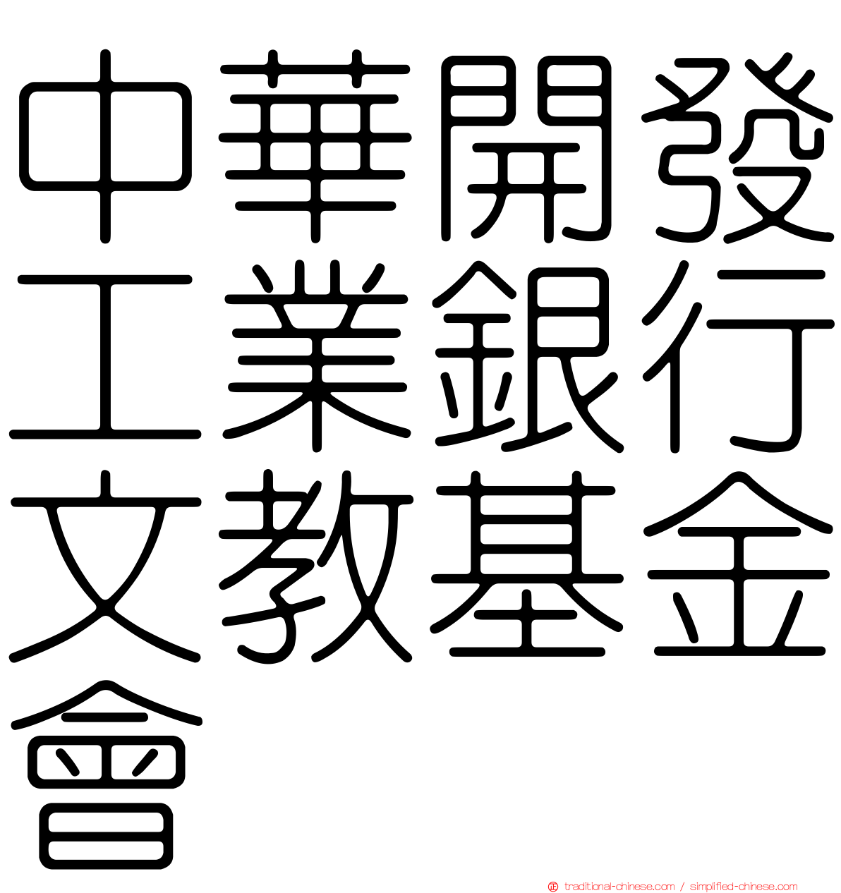 中華開發工業銀行文教基金會