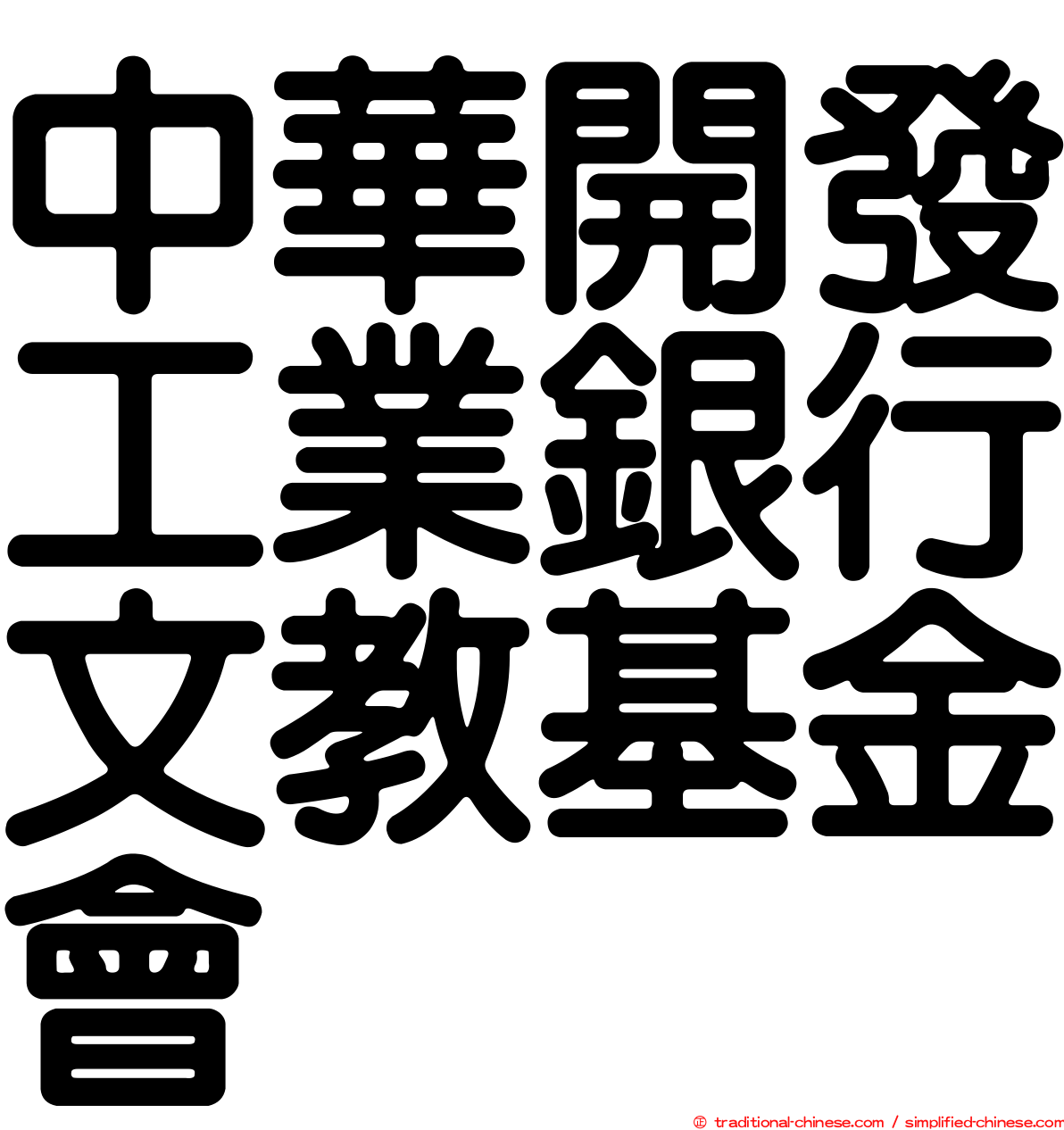 中華開發工業銀行文教基金會