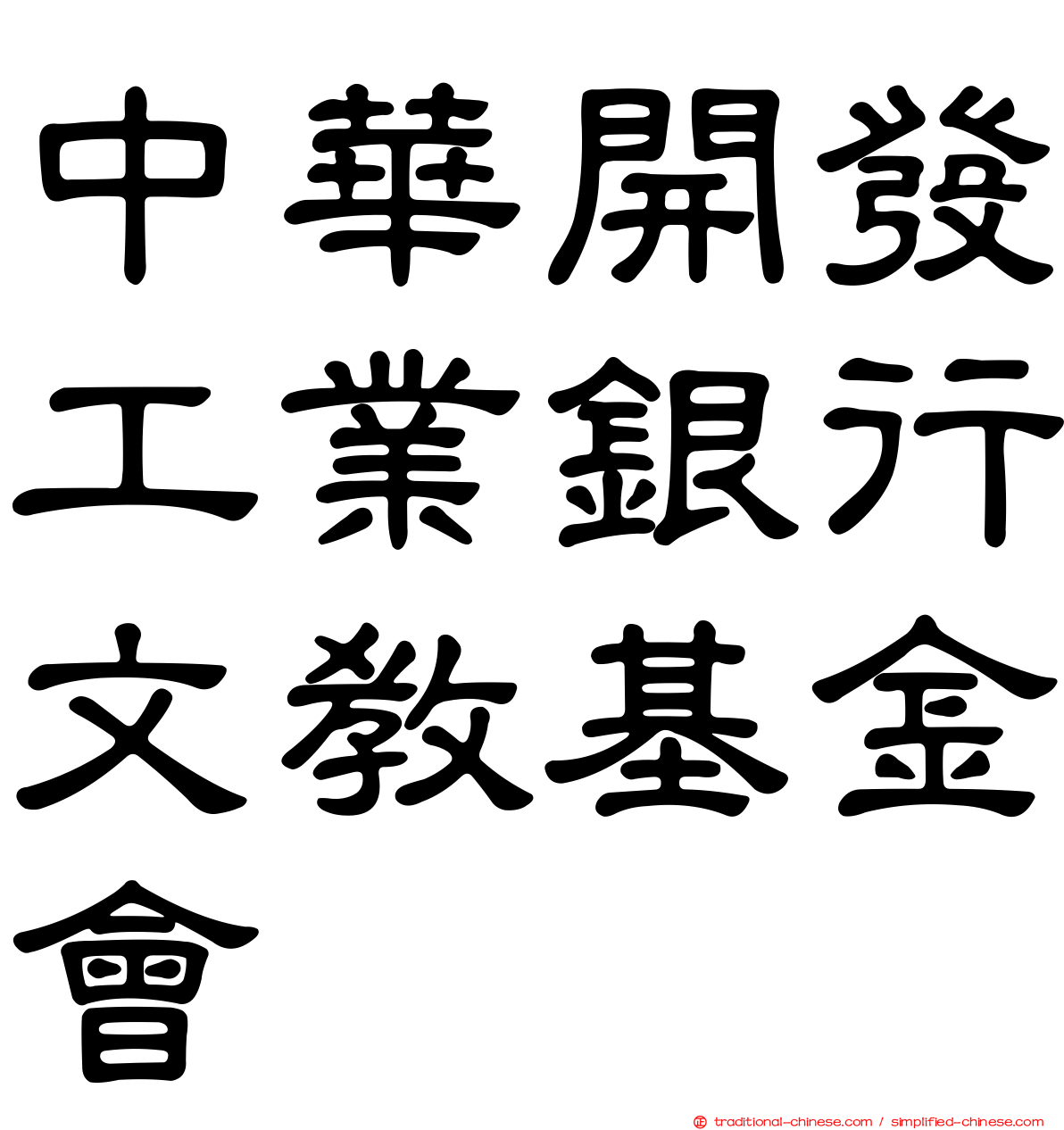 中華開發工業銀行文教基金會