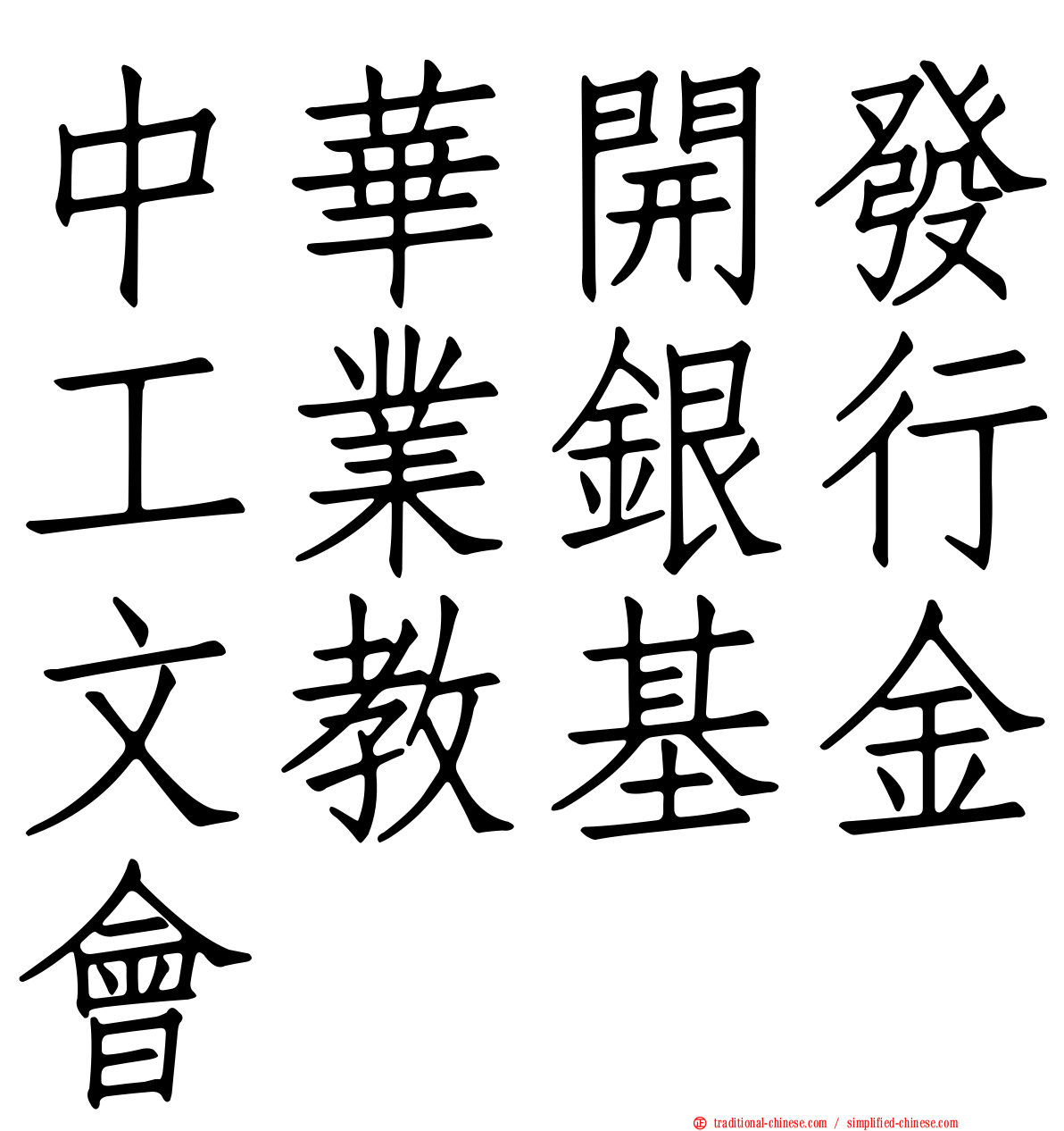 中華開發工業銀行文教基金會
