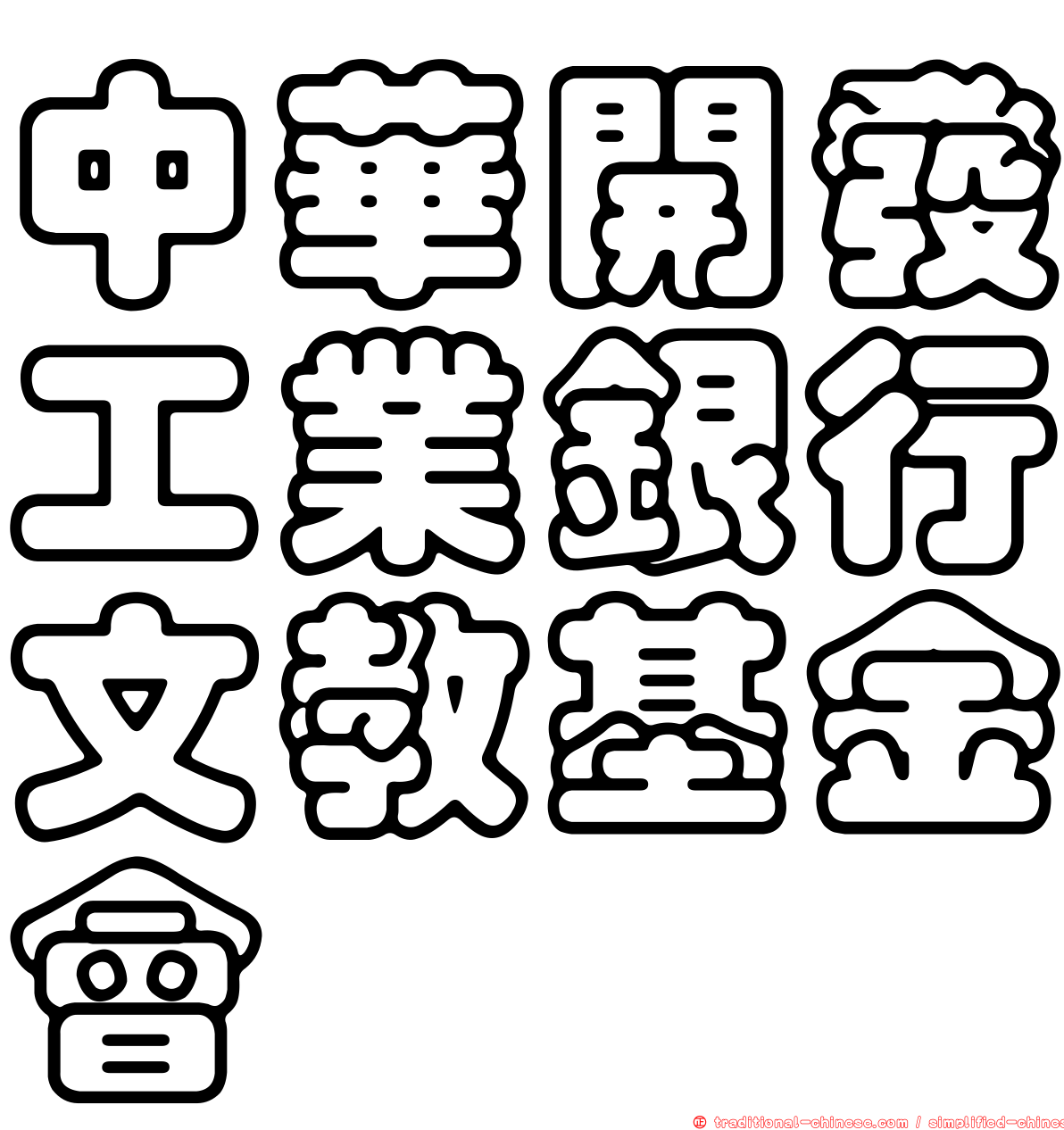 中華開發工業銀行文教基金會