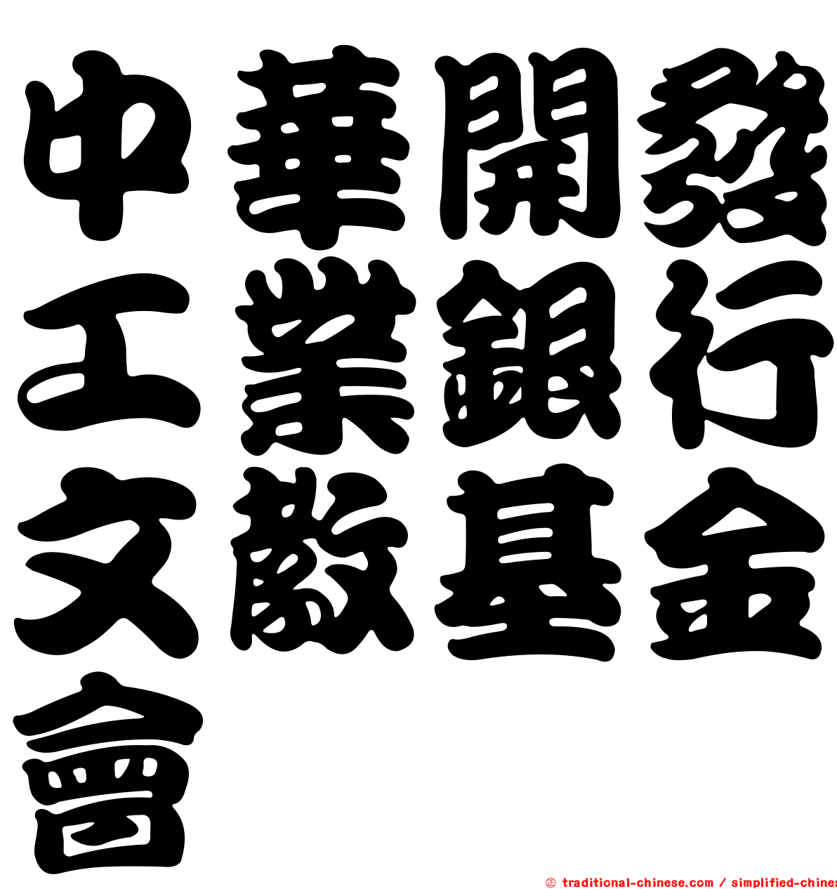 中華開發工業銀行文教基金會