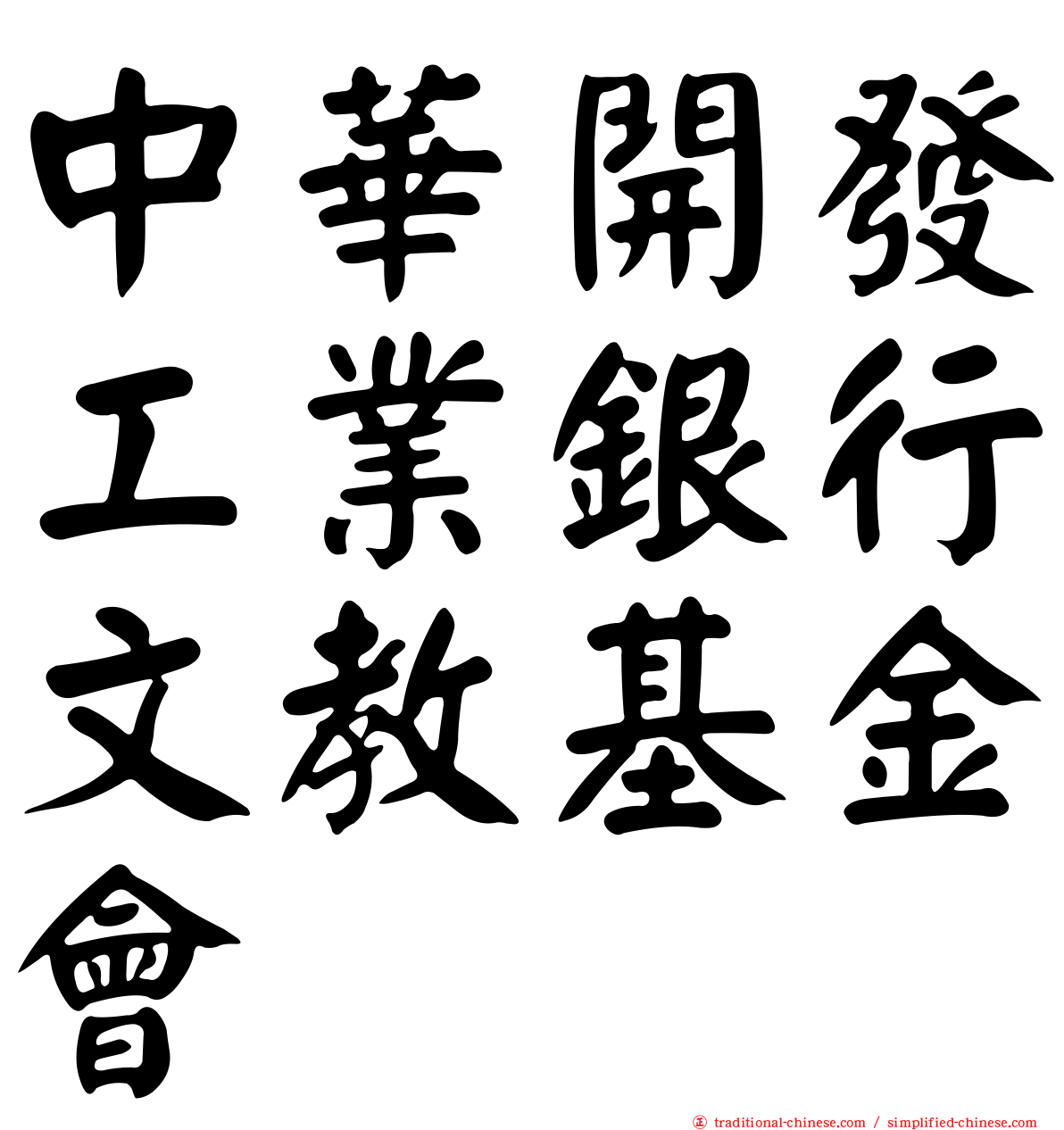 中華開發工業銀行文教基金會