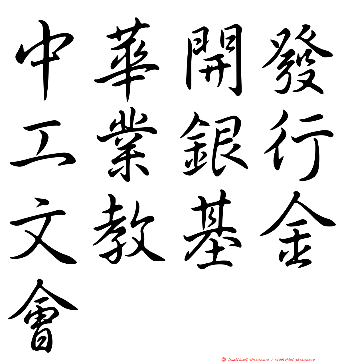 中華開發工業銀行文教基金會