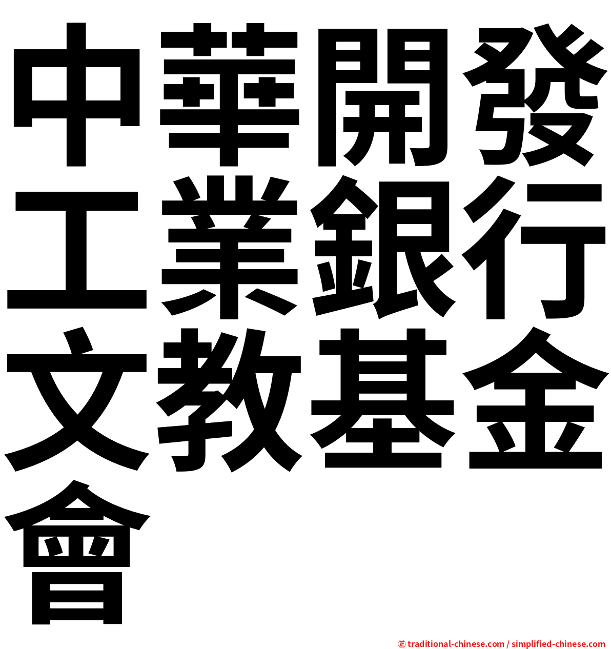 中華開發工業銀行文教基金會