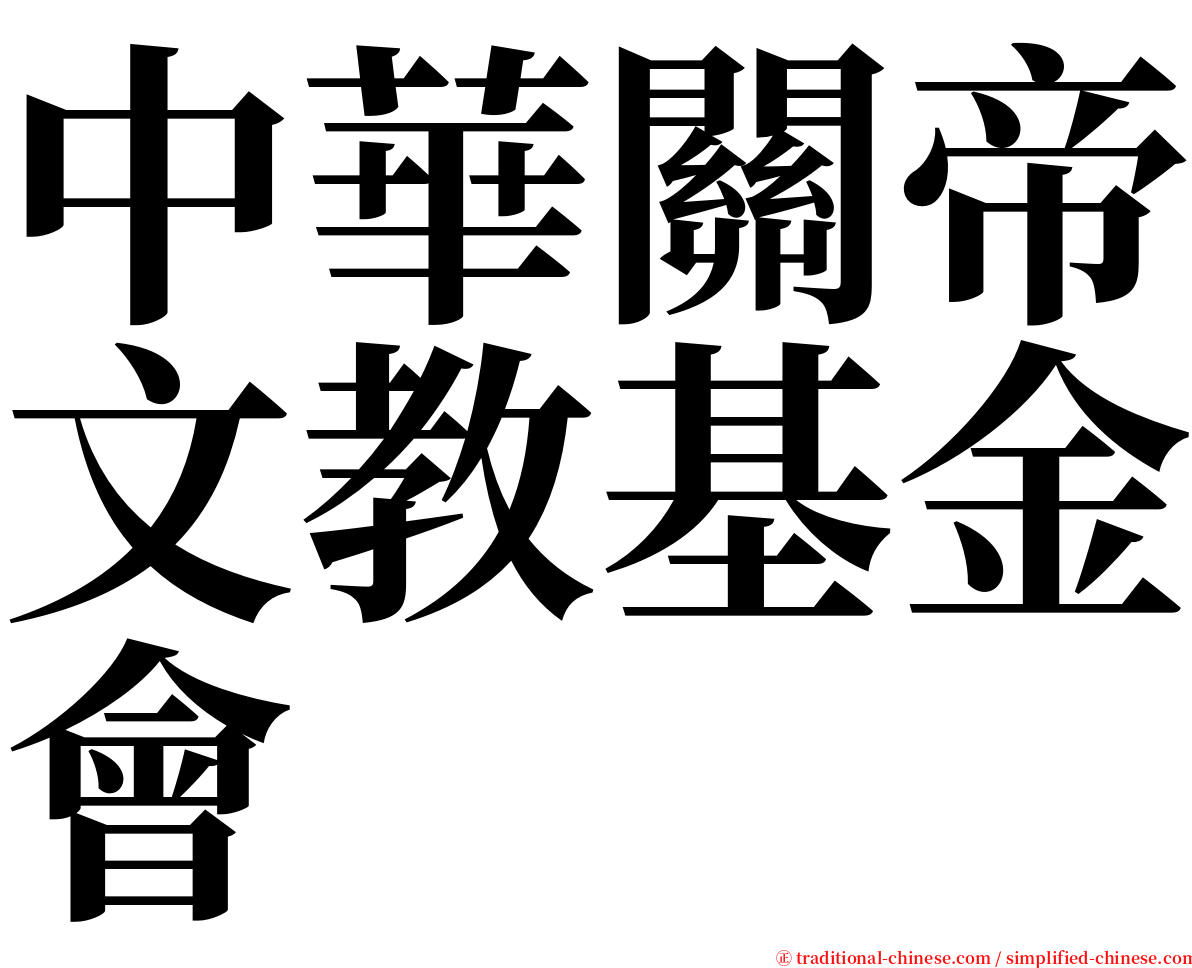 中華關帝文教基金會 serif font
