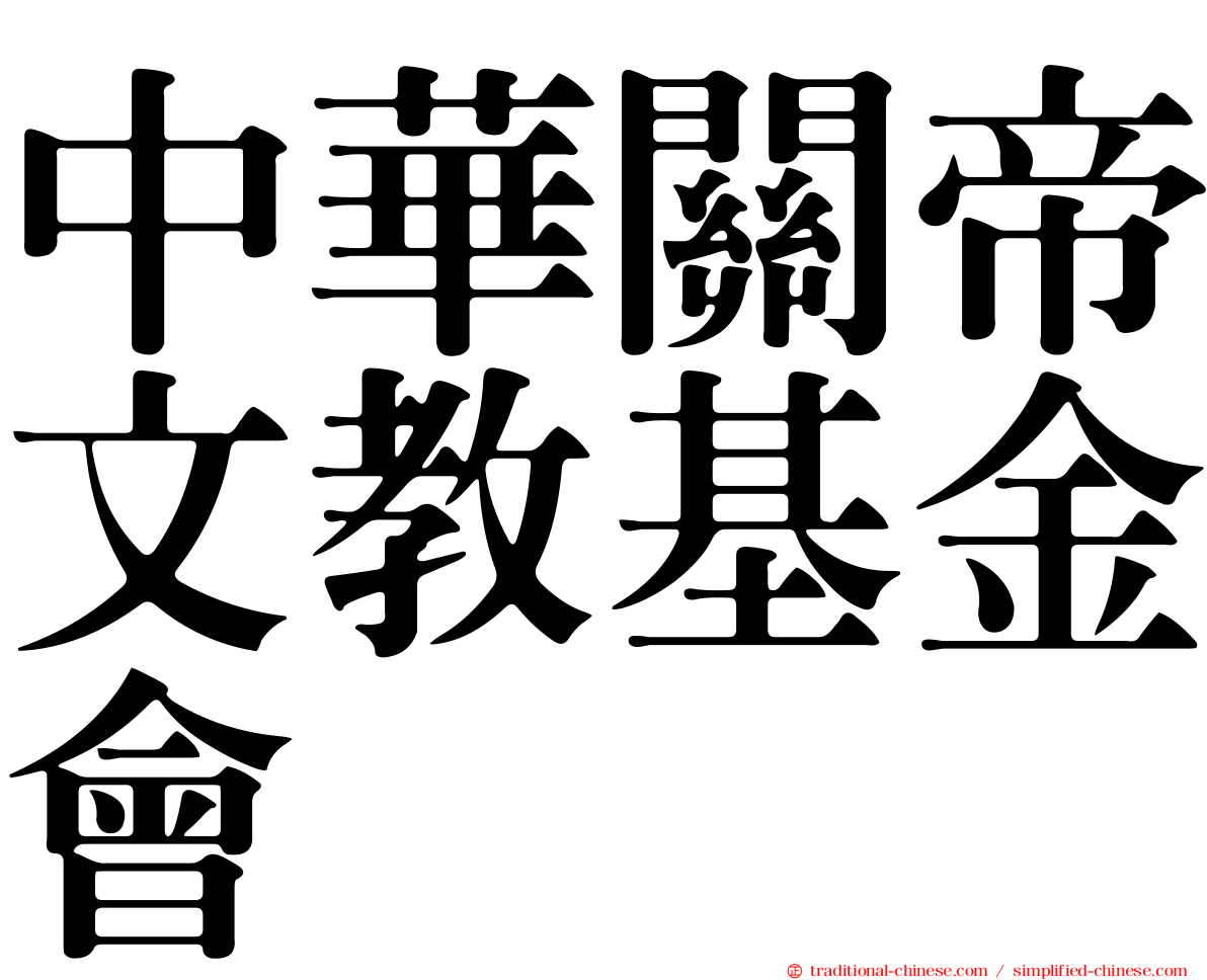 中華關帝文教基金會