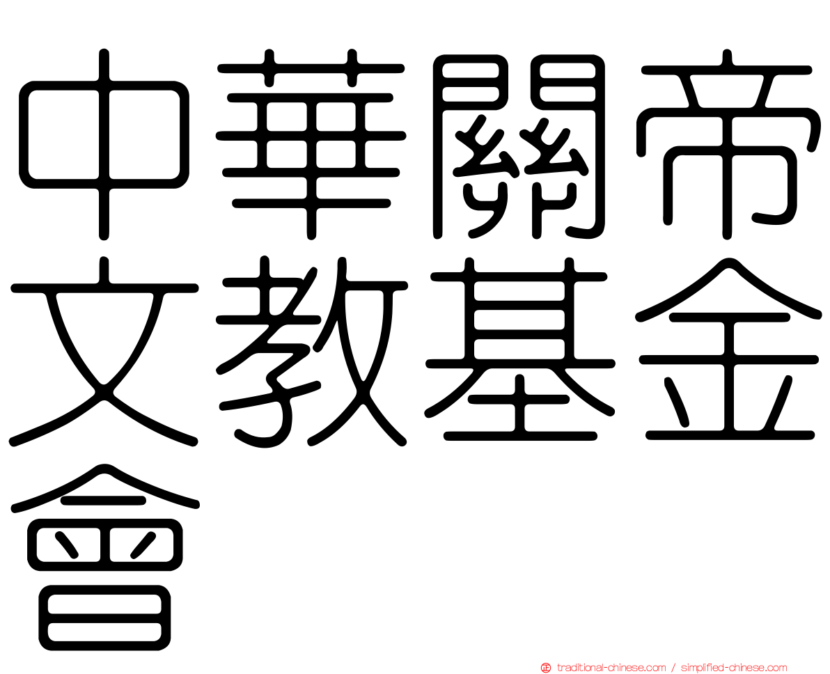 中華關帝文教基金會
