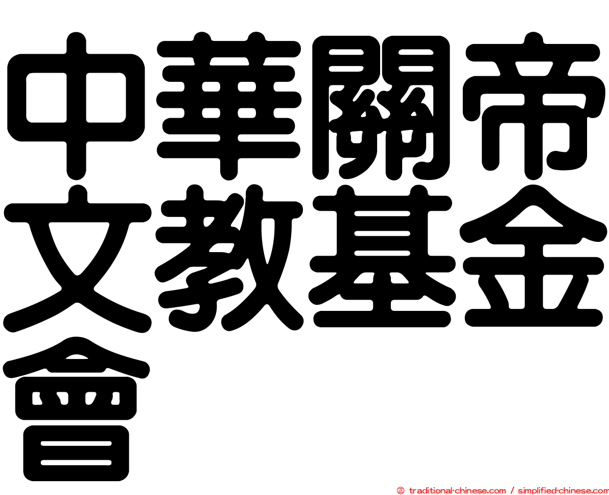 中華關帝文教基金會