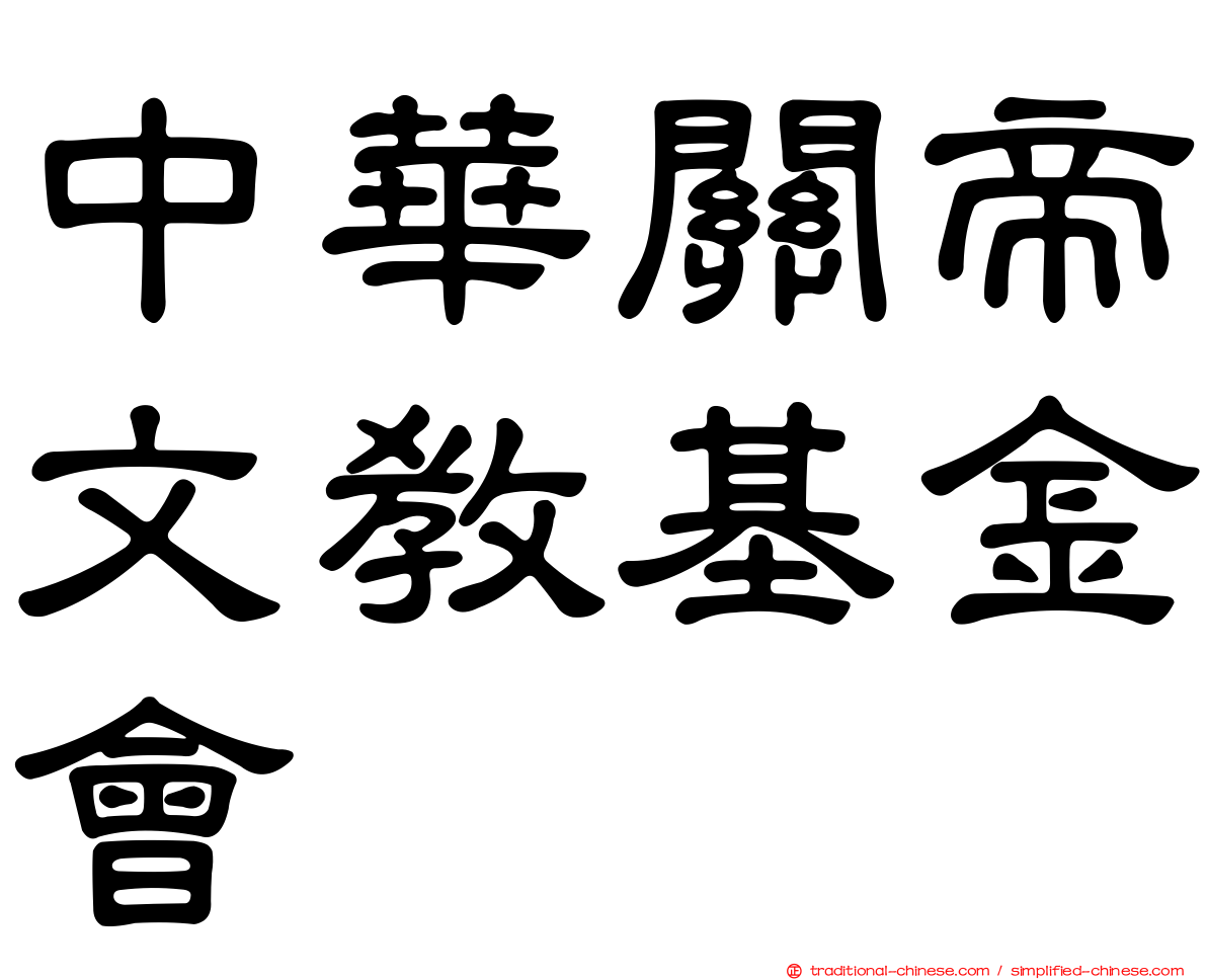 中華關帝文教基金會