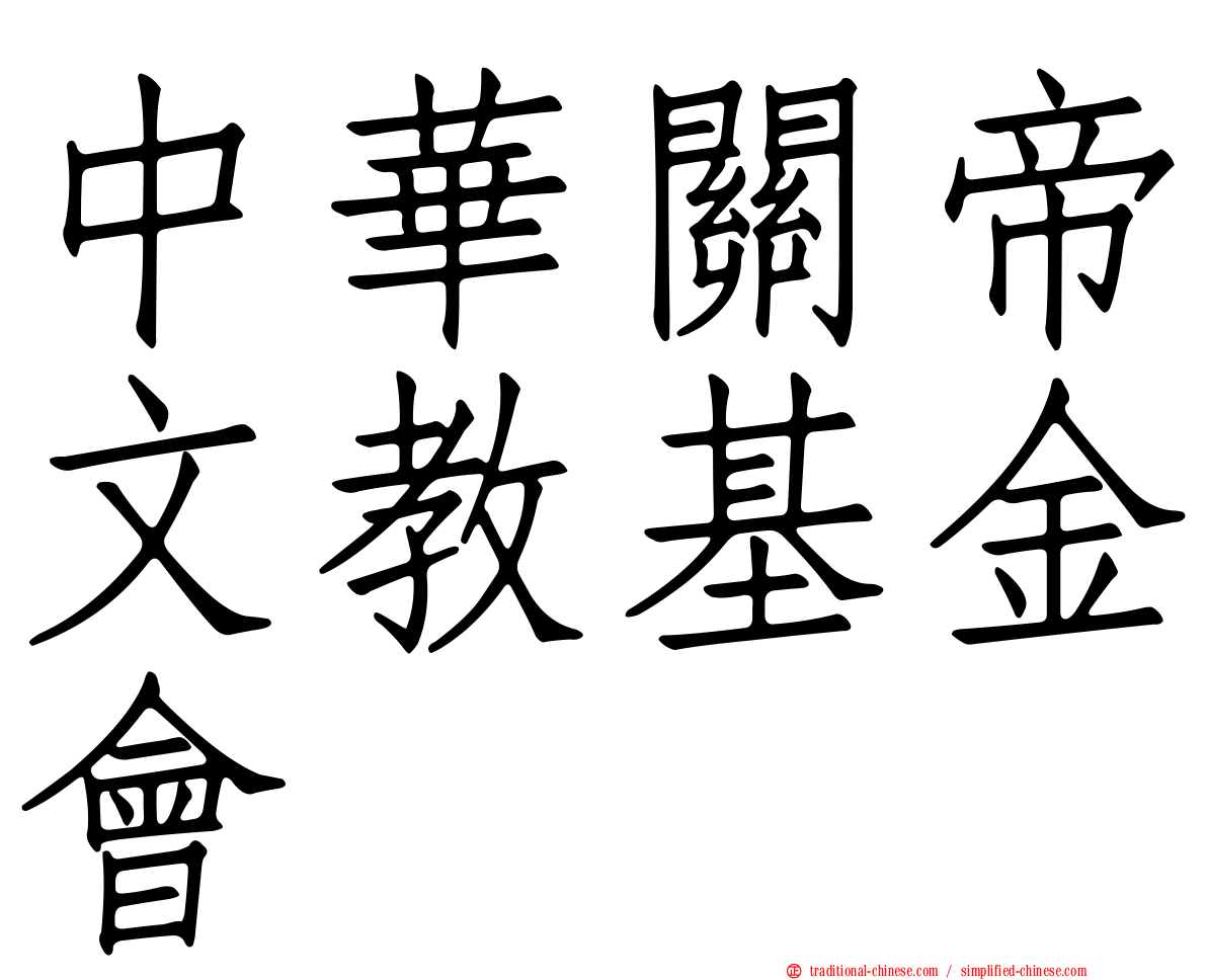 中華關帝文教基金會